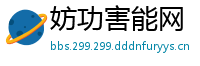 妨功害能网
